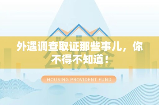 闽清外遇调查取证那些事儿，你不得不知道！