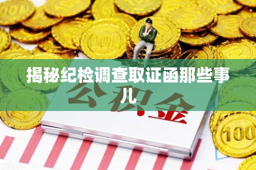 闽清揭秘纪检调查取证函那些事儿
