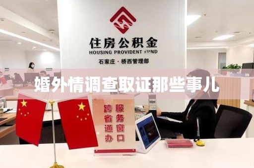 闽清婚外情调查取证那些事儿