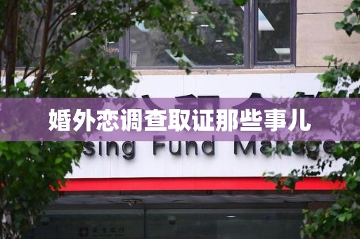 闽清婚外恋调查取证那些事儿