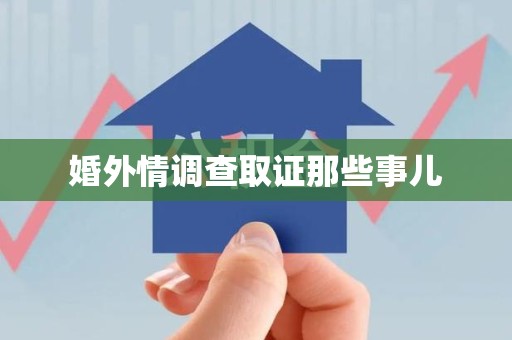 闽清婚外情调查取证那些事儿