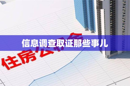 闽清信息调查取证那些事儿