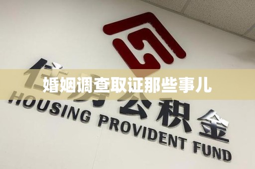 闽清婚姻调查取证那些事儿
