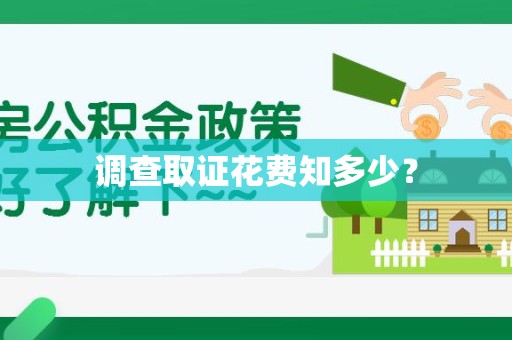 闽清调查取证花费知多少？