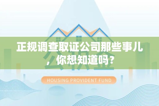 闽清正规调查取证公司那些事儿，你想知道吗？