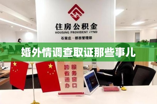 闽清婚外情调查取证那些事儿