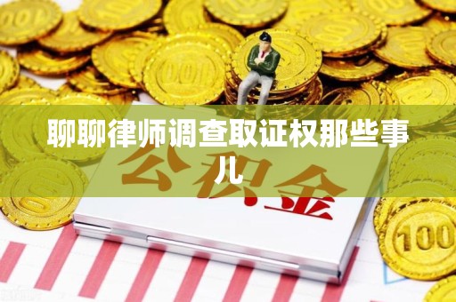 闽清聊聊律师调查取证权那些事儿