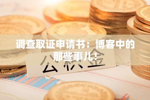 闽清调查取证申请书：博客中的那些事儿！