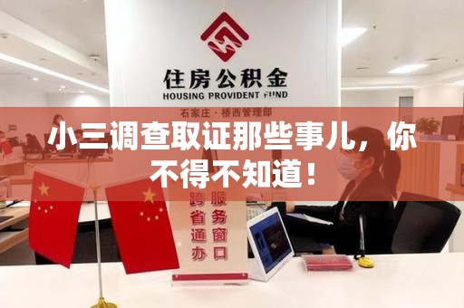 闽清小三调查取证那些事儿，你不得不知道！