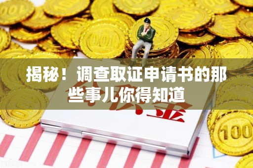 闽清揭秘！调查取证申请书的那些事儿你得知道