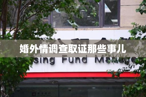 闽清婚外情调查取证那些事儿