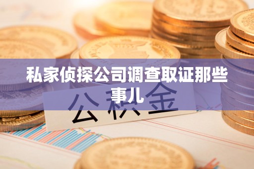 闽清私家侦探公司调查取证那些事儿