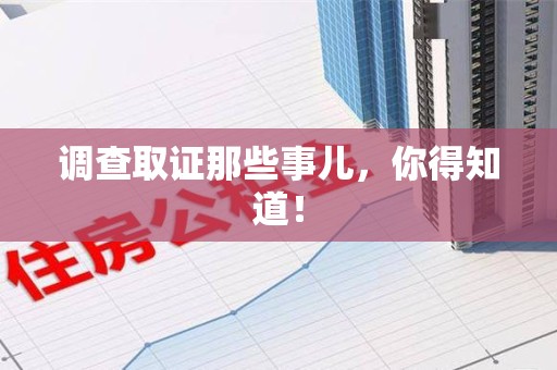 闽清调查取证那些事儿，你得知道！