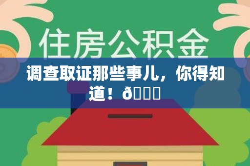 闽清调查取证那些事儿，你得知道！😎