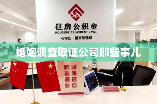 闽清婚姻调查取证公司那些事儿