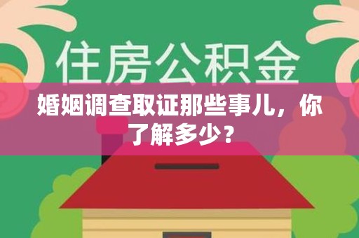 闽清婚姻调查取证那些事儿，你了解多少？