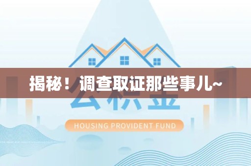 闽清揭秘！调查取证那些事儿~