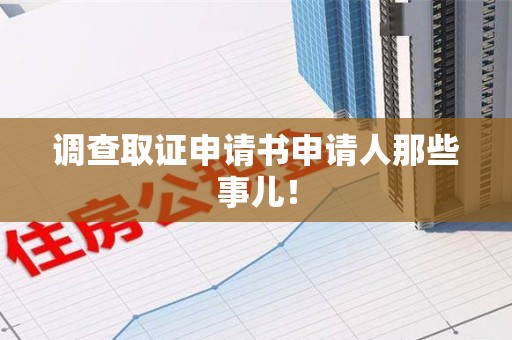 闽清调查取证申请书申请人那些事儿！