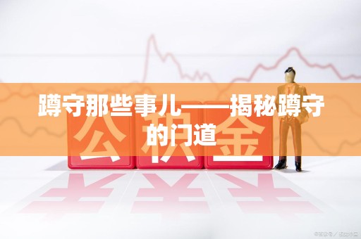 闽清蹲守那些事儿——揭秘蹲守的门道