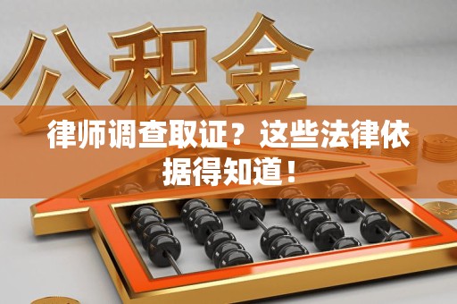 闽清律师调查取证？这些法律依据得知道！