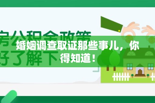 闽清婚姻调查取证那些事儿，你得知道！