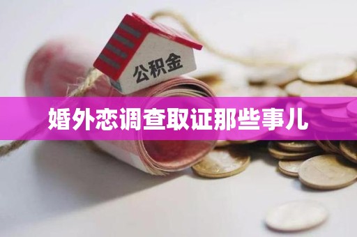 闽清婚外恋调查取证那些事儿