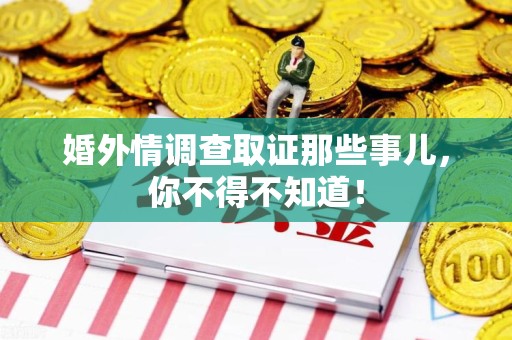 闽清婚外情调查取证那些事儿，你不得不知道！