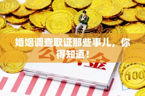 闽清婚姻调查取证那些事儿，你得知道！