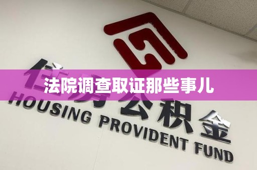 闽清法院调查取证那些事儿