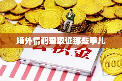 闽清婚外情调查取证那些事儿