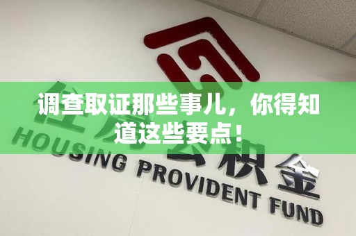 闽清调查取证那些事儿，你得知道这些要点！