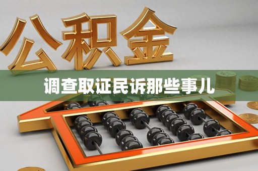 闽清调查取证民诉那些事儿