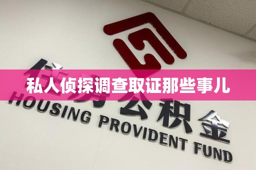 闽清私人侦探调查取证那些事儿