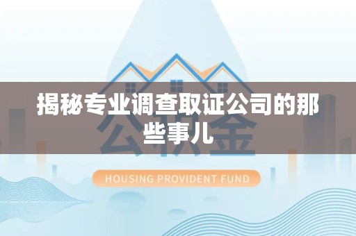 闽清揭秘专业调查取证公司的那些事儿