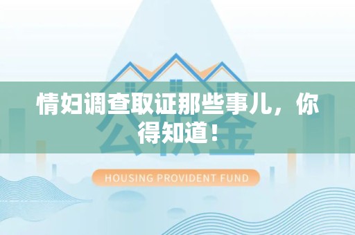 闽清情妇调查取证那些事儿，你得知道！
