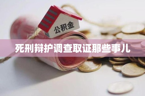 闽清死刑辩护调查取证那些事儿