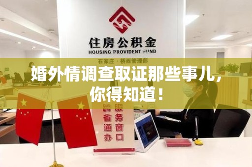 闽清婚外情调查取证那些事儿，你得知道！