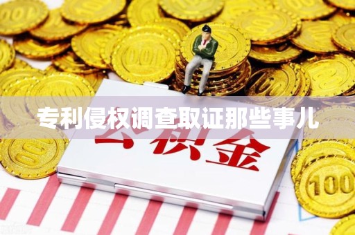 闽清专利侵权调查取证那些事儿