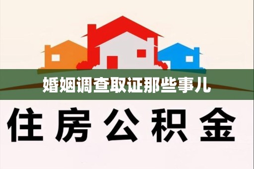 闽清婚姻调查取证那些事儿