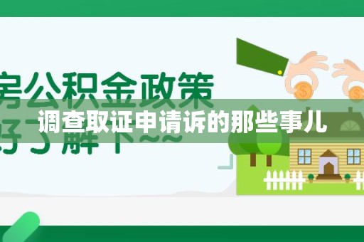 闽清调查取证申请诉的那些事儿