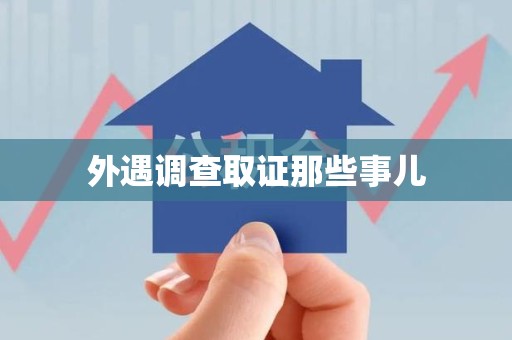 闽清外遇调查取证那些事儿