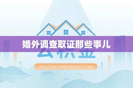 闽清婚外调查取证那些事儿