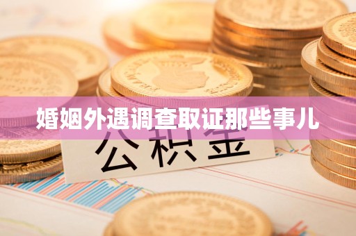 闽清婚姻外遇调查取证那些事儿