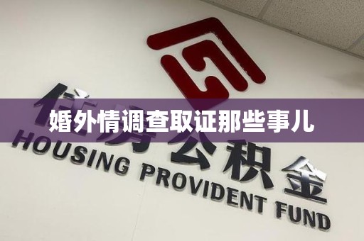 闽清婚外情调查取证那些事儿