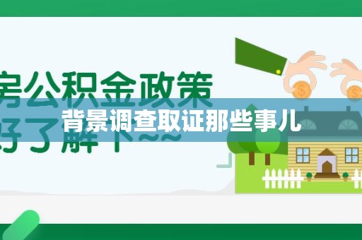 闽清背景调查取证那些事儿