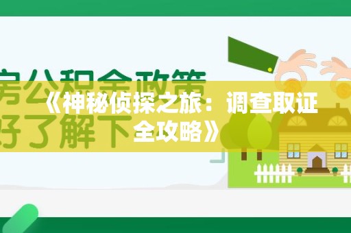 闽清《神秘侦探之旅：调查取证全攻略》