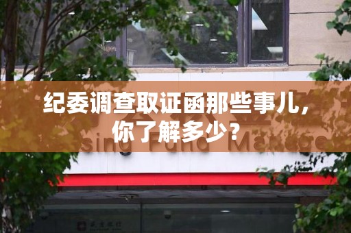 闽清纪委调查取证函那些事儿，你了解多少？