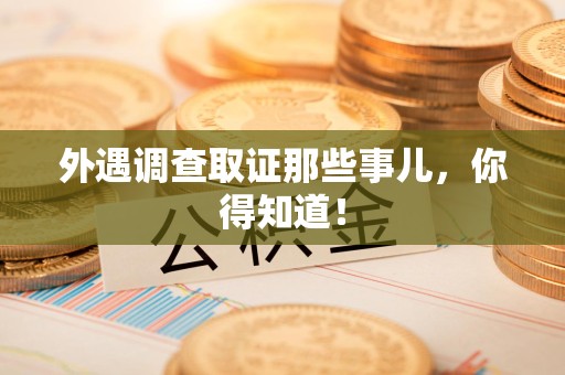 闽清外遇调查取证那些事儿，你得知道！