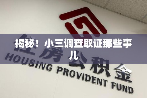 闽清揭秘！小三调查取证那些事儿
