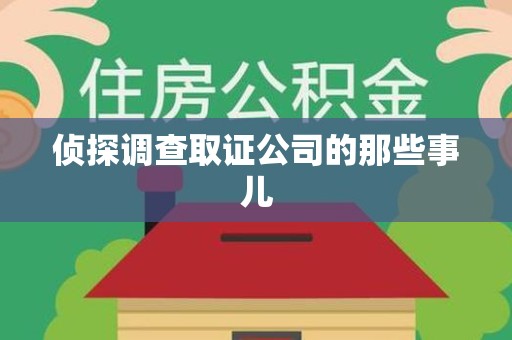闽清侦探调查取证公司的那些事儿